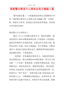 观看警示教育片心得体会范文精编4篇