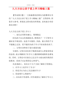 九大方法让孩子爱上学习精编2篇