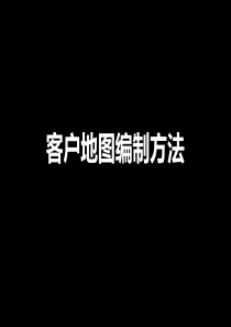 XXXX0302_西安_万科金域东郡_客户调研_客户地图编制方法_田雨森