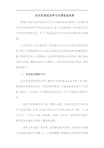 机关党委政治学习对照检查材料