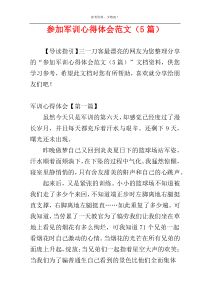 参加军训心得体会范文（5篇）