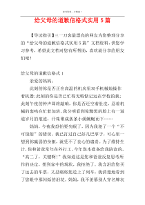 给父母的道歉信格式实用5篇