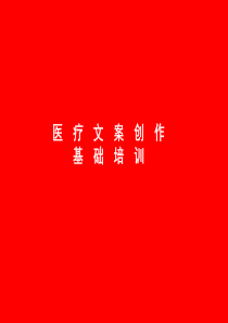 文案培训