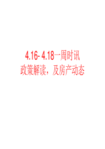 XXXX年4月房地产新政策解读及市场动态_22PPT