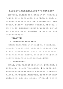 国企安全生产以案促改专题民主生活会领导班子对照检查材料