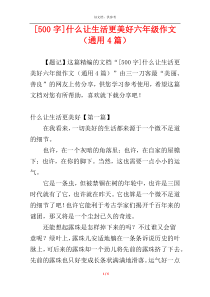 [500字]什么让生活更美好六年级作文（通用4篇）