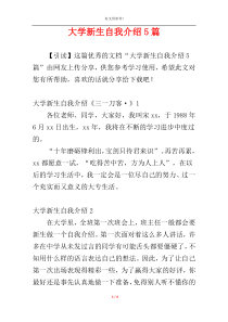 大学新生自我介绍5篇