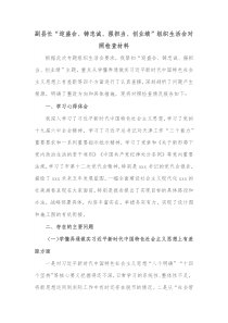 副县长迎盛会铸忠诚强担当创业绩组织生活会对照检查材料