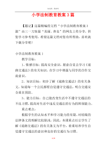 小学法制教育教案3篇