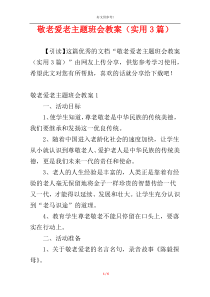 敬老爱老主题班会教案（实用3篇）