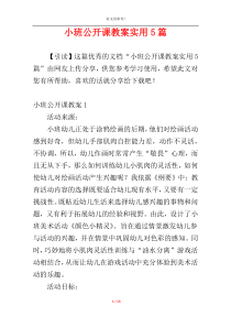 小班公开课教案实用5篇