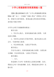 小学心理健康教育教案精编4篇