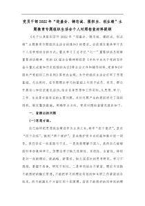 党员干部2022年迎盛会铸忠诚强担当创业绩主题教育专题组织生活会个人对照检查材料提纲