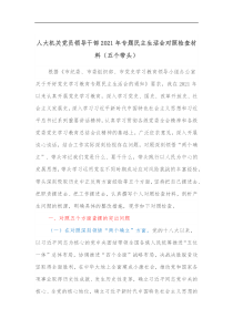 人大机关党员领导干部2021年专题民主生活会对照检查材料五个带头