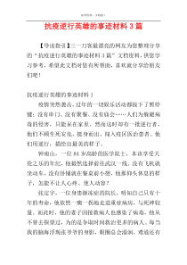 抗疫逆行英雄的事迹材料3篇