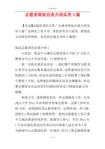 志愿者简短自我介绍实用3篇