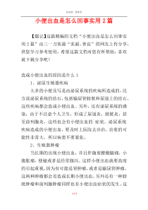 小便出血是怎么回事实用2篇