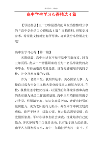 高中学生学习心得精选4篇