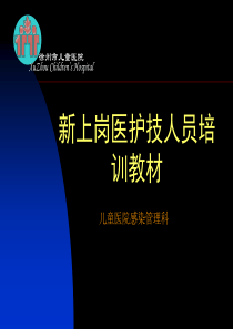 新上岗医护技人员培训院感