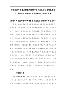 7篇肃清孙力军流毒影响教育整顿专题民主生活会对照检查材料肃清孙力军政治团伙流毒影响心得体会