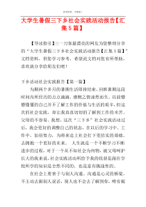 大学生暑假三下乡社会实践活动报告【汇集5篇】