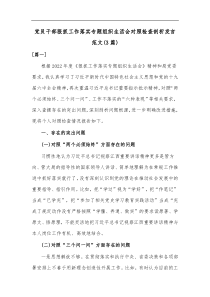 3篇党员干部狠抓工作落实专题组织生活会对照检查剖析发言范文