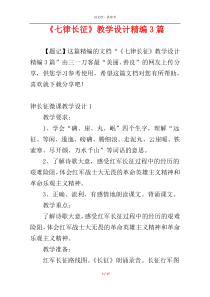 《七律长征》教学设计精编3篇