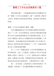 暑假三下乡社会实践报告4篇