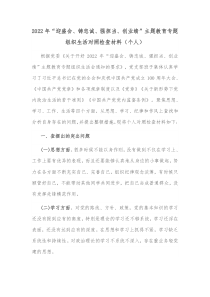 2022年迎盛会铸忠诚强担当创业绩主题教育专题组织生活对照检查材料个人