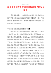 毕业生登记表自我鉴定样例集聚【优秀4篇】