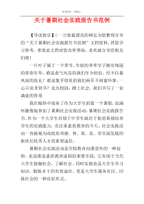 关于暑期社会实践报告书范例