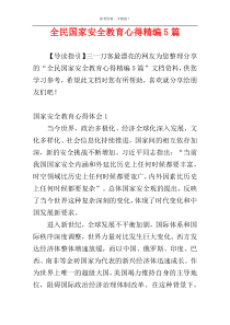 全民国家安全教育心得精编5篇