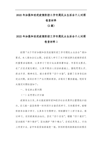 2022年加强和改进疫情防控工作专题民主生活会个人对照检查材料两篇