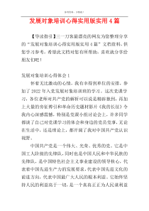 发展对象培训心得实用版实用4篇