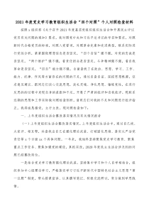 2021年度党史学习教育组织生活会四个对照个人对照检查材料