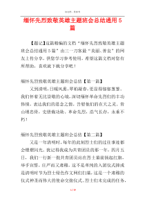 缅怀先烈致敬英雄主题班会总结通用5篇