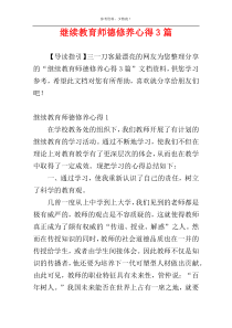 继续教育师德修养心得3篇