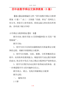 四年级数学乘法交换律教案（5篇）