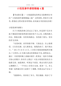 小悦悦事件感想精编4篇