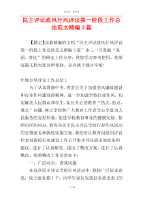 民主评议政风行风评议第一阶段工作总结范文精编3篇