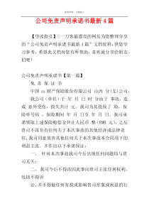 公司免责声明承诺书最新4篇