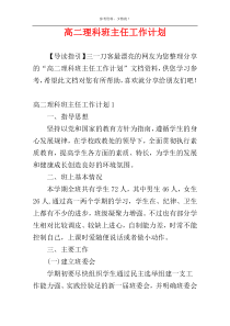 高二理科班主任工作计划