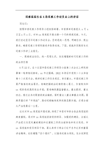 巡察组组长在X局巡察工作动员会上的讲话