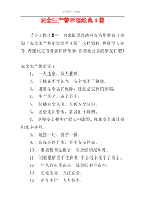 安全生产警示语经典4篇