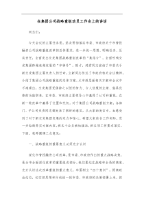 在集团公司战略重组动员工作会上的讲话