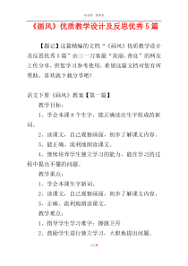 《画风》优质教学设计及反思优秀5篇