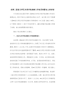 在第二届省文学艺术奖评选表彰工作动员部署会上的讲话