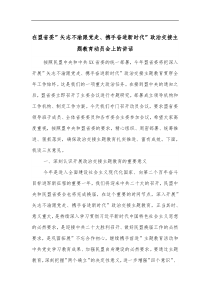 在盟省委矢志不渝跟党走携手奋进新时代政治交接主题教育动员会上的讲话