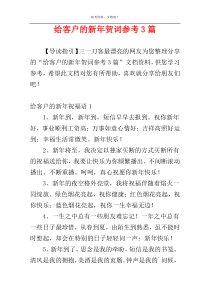 给客户的新年贺词参考3篇