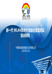 新一代WLAN技术外场融合覆盖测试培训材料